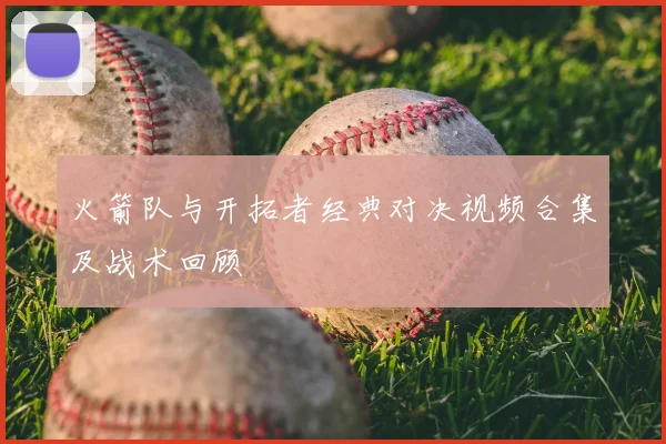 火箭队与开拓者经典对决视频合集及战术回顾