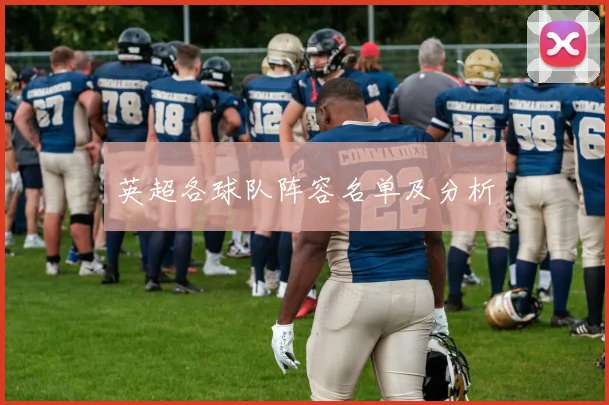 英超各球队阵容名单及分析