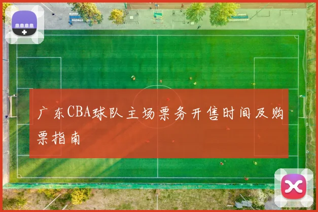广东CBA球队主场票务开售时间及购票指南