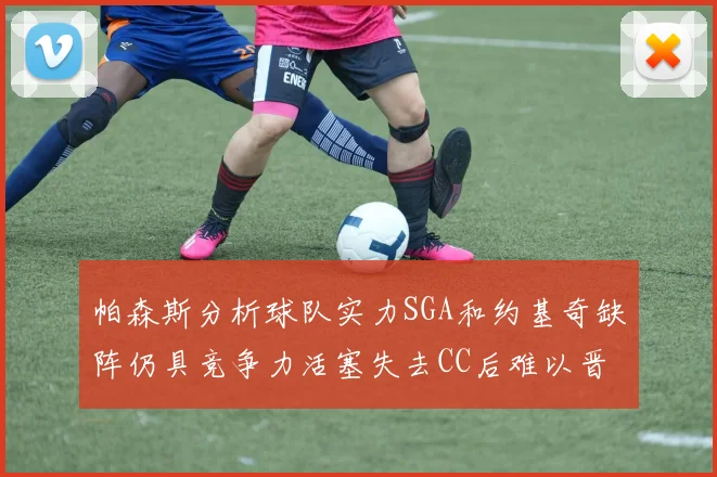 帕森斯分析球队实力SGA和约基奇缺阵仍具竞争力活塞失去CC后难以晋级附加赛