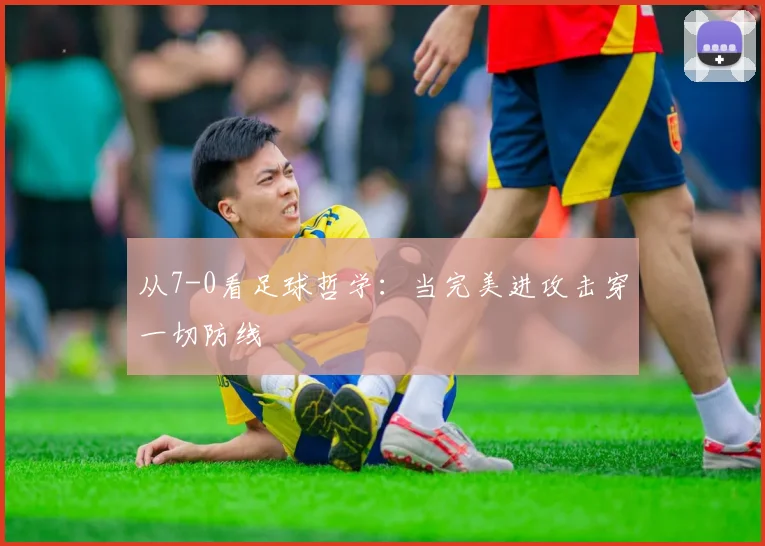从7-0看足球哲学：当完美进攻击穿一切防线