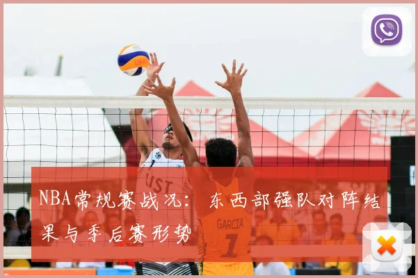 NBA常规赛战况:东西部强队对阵结果与季后赛形势