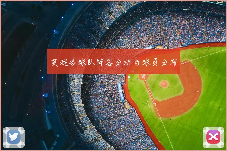 英超各球队阵容分析与球员分布