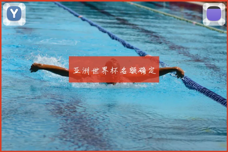 亚洲世界杯名额确定