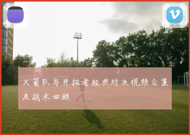 火箭队与开拓者经典对决视频合集及战术回顾