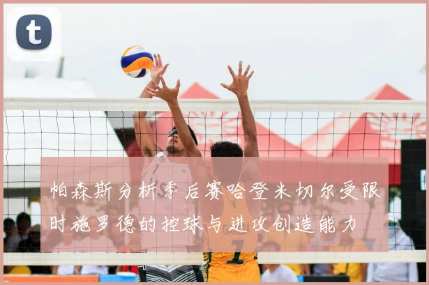 帕森斯分析季后赛哈登米切尔受限时施罗德的控球与进攻创造能力