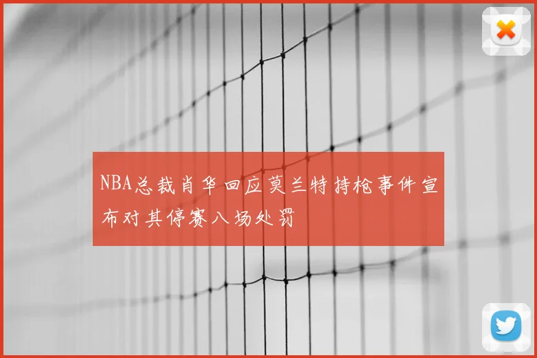 NBA总裁肖华回应莫兰特持枪事件宣布对其停赛八场处罚