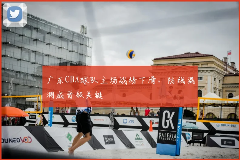 广东CBA球队主场战绩下滑,防线漏洞成晋级关键