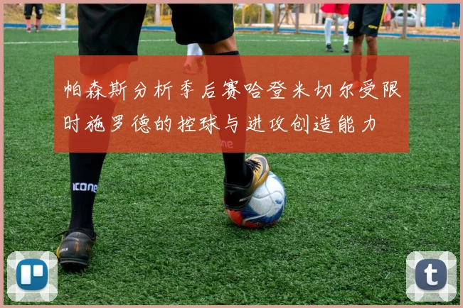 帕森斯分析季后赛哈登米切尔受限时施罗德的控球与进攻创造能力