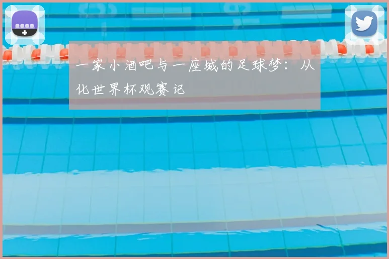 一家小酒吧与一座城的足球梦：从化世界杯观赛记