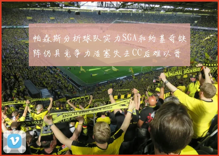 帕森斯分析球队实力SGA和约基奇缺阵仍具竞争力活塞失去CC后难以晋级附加赛