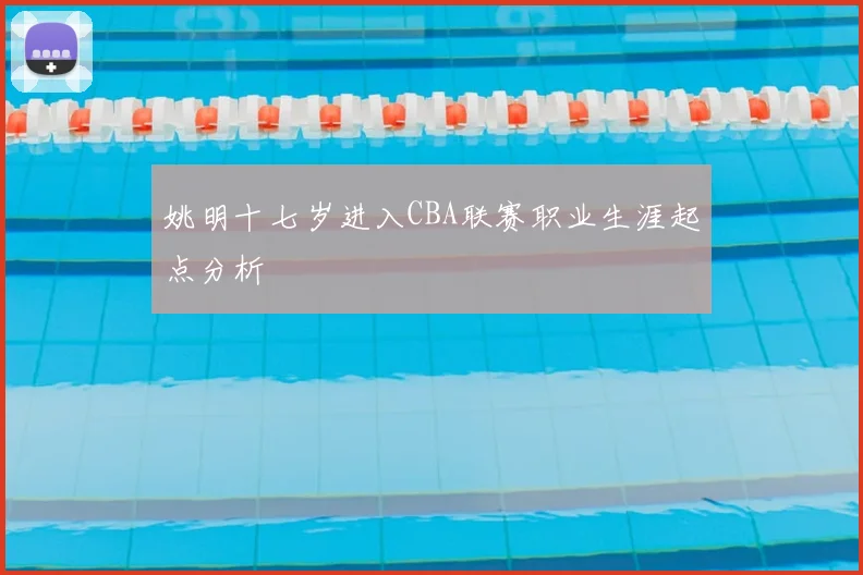 姚明十七岁进入CBA联赛职业生涯起点分析