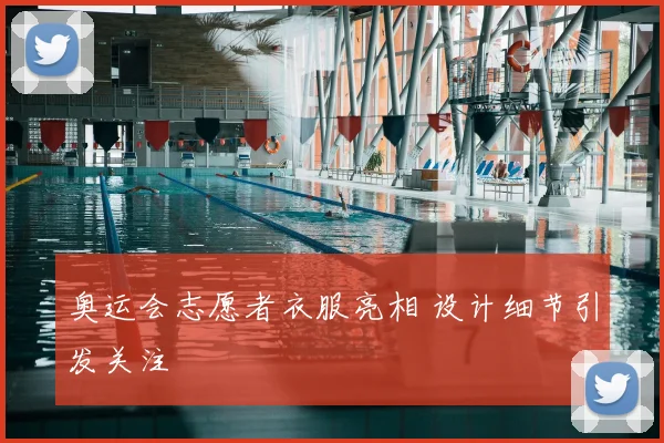 奥运会志愿者衣服亮相 设计细节引发关注