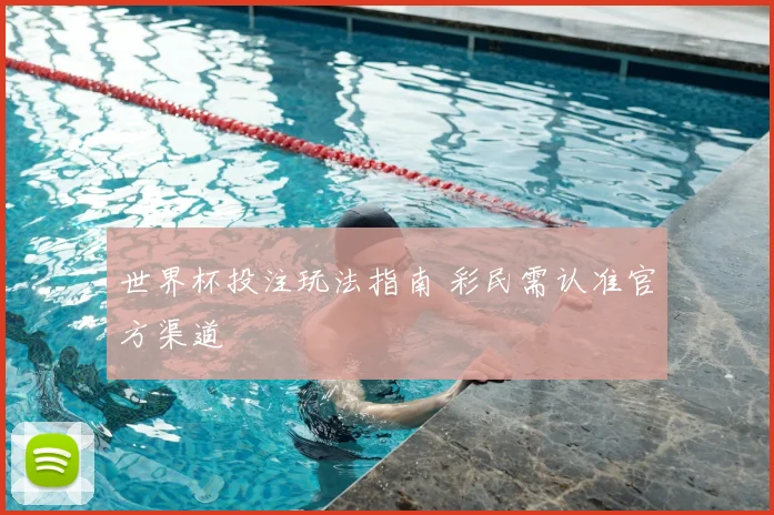 世界杯投注玩法指南 彩民需认准官方渠道