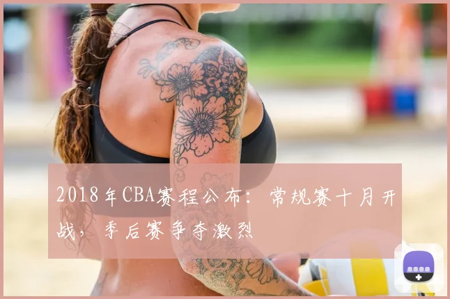 2018年CBA赛程公布：常规赛十月开战，季后赛争夺激烈