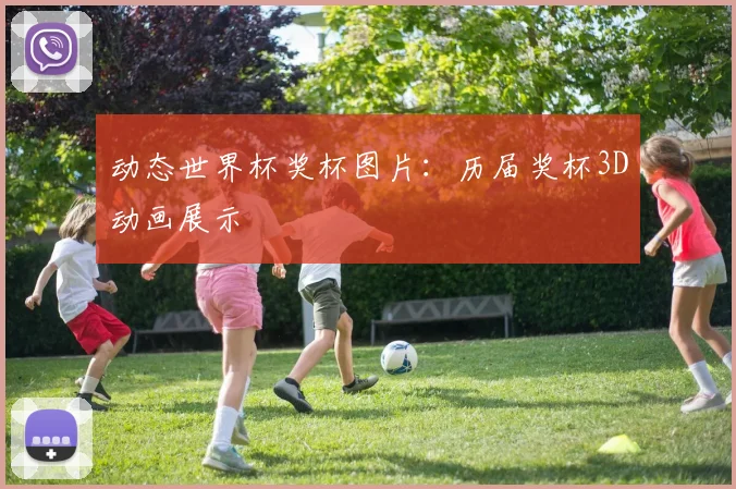 动态世界杯奖杯图片：历届奖杯3D动画展示