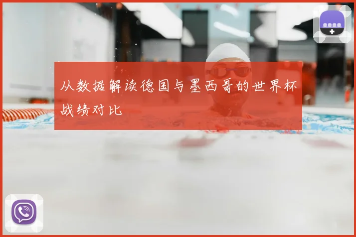 从数据解读德国与墨西哥的世界杯战绩对比