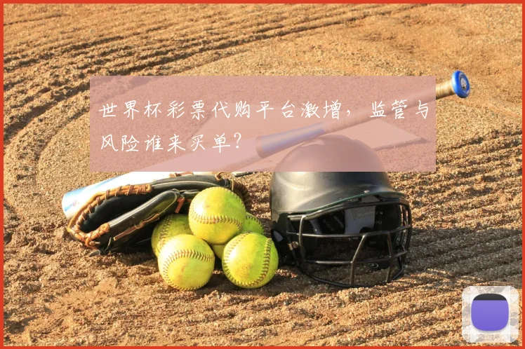 世界杯彩票代购平台激增，监管与风险谁来买单？