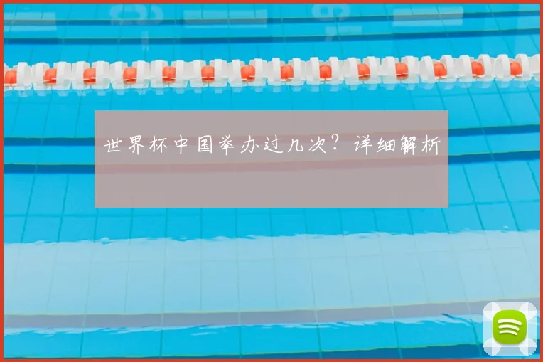 世界杯中国举办过几次？详细解析