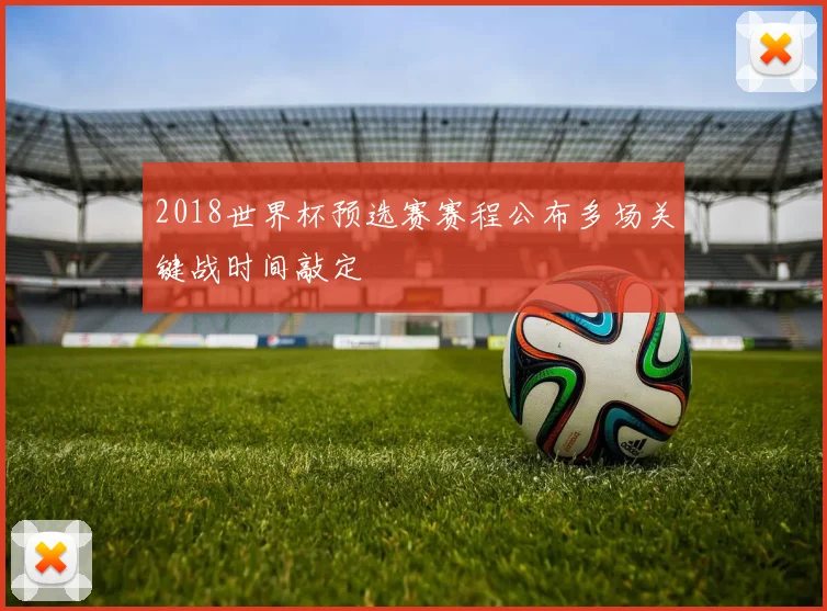 2018世界杯预选赛赛程公布多场关键战时间敲定