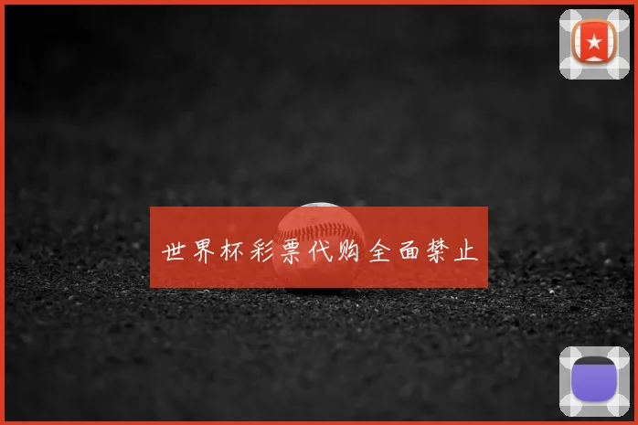 世界杯彩票代购全面禁止