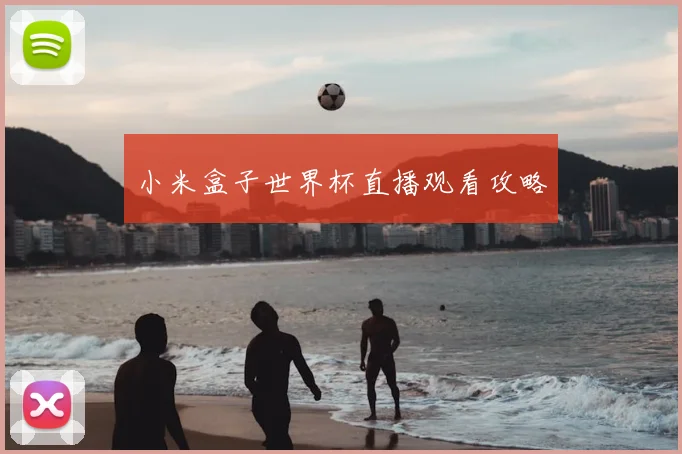 小米盒子世界杯直播观看攻略