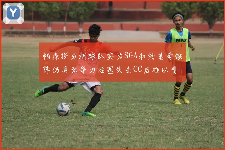 帕森斯分析球队实力SGA和约基奇缺阵仍具竞争力活塞失去CC后难以晋级附加赛