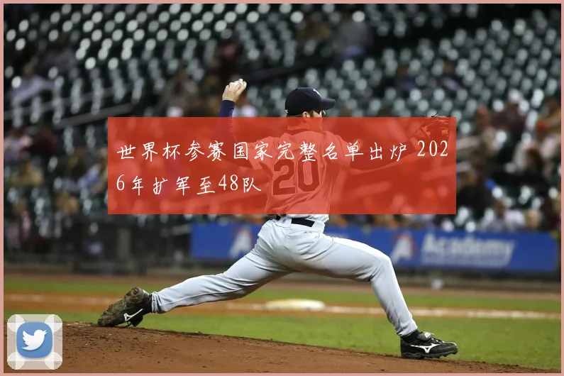 世界杯参赛国家完整名单出炉 2026年扩军至48队