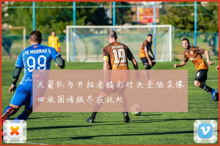 火箭队与开拓者精彩对决全场录像回放国语版尽在此处