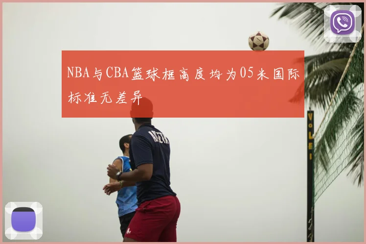 NBA与CBA篮球框高度均为05米国际标准无差异