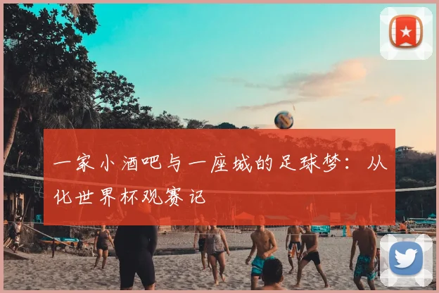 一家小酒吧与一座城的足球梦:从化世界杯观赛记