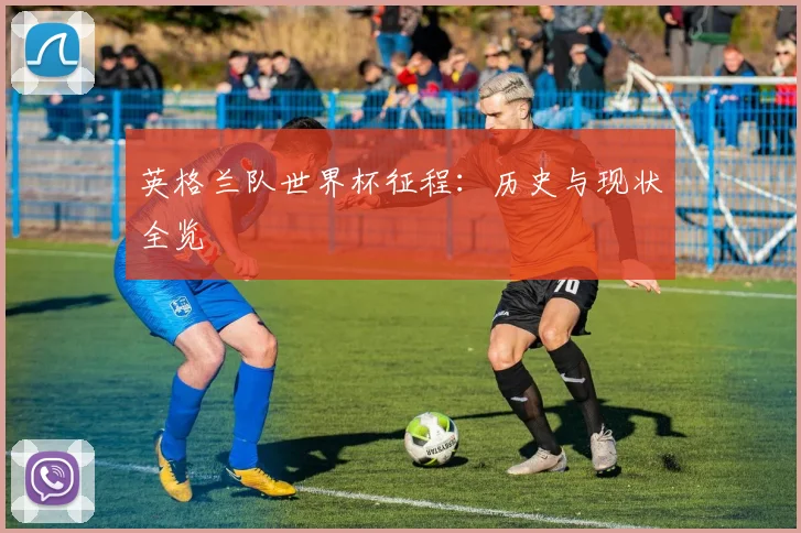 英格兰队世界杯征程：历史与现状全览
